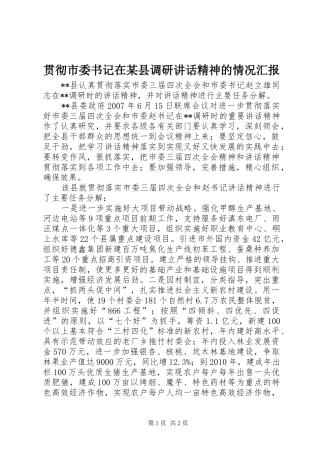 贯彻市委书记在某县调研讲话发言精神的情况汇报