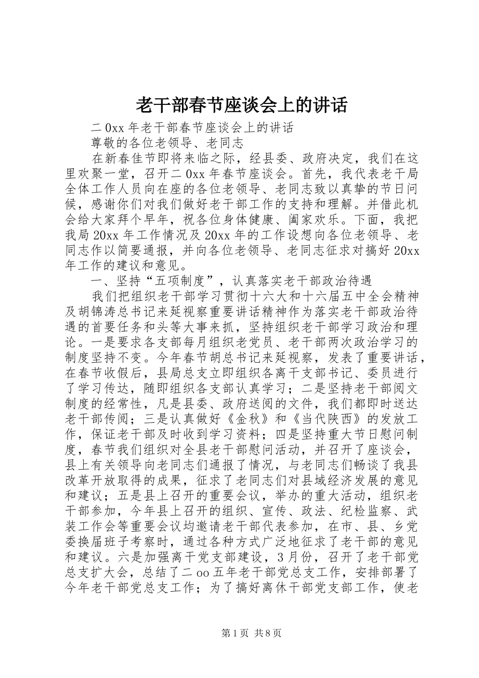 老干部春节座谈会上的讲话发言_第1页