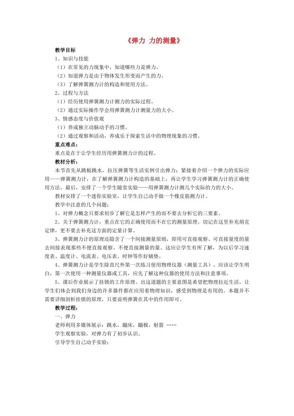 八年级物理下册 第七章 第二节 弹力 力的测量（第2课时）教案 （新版）北师大版_第1页