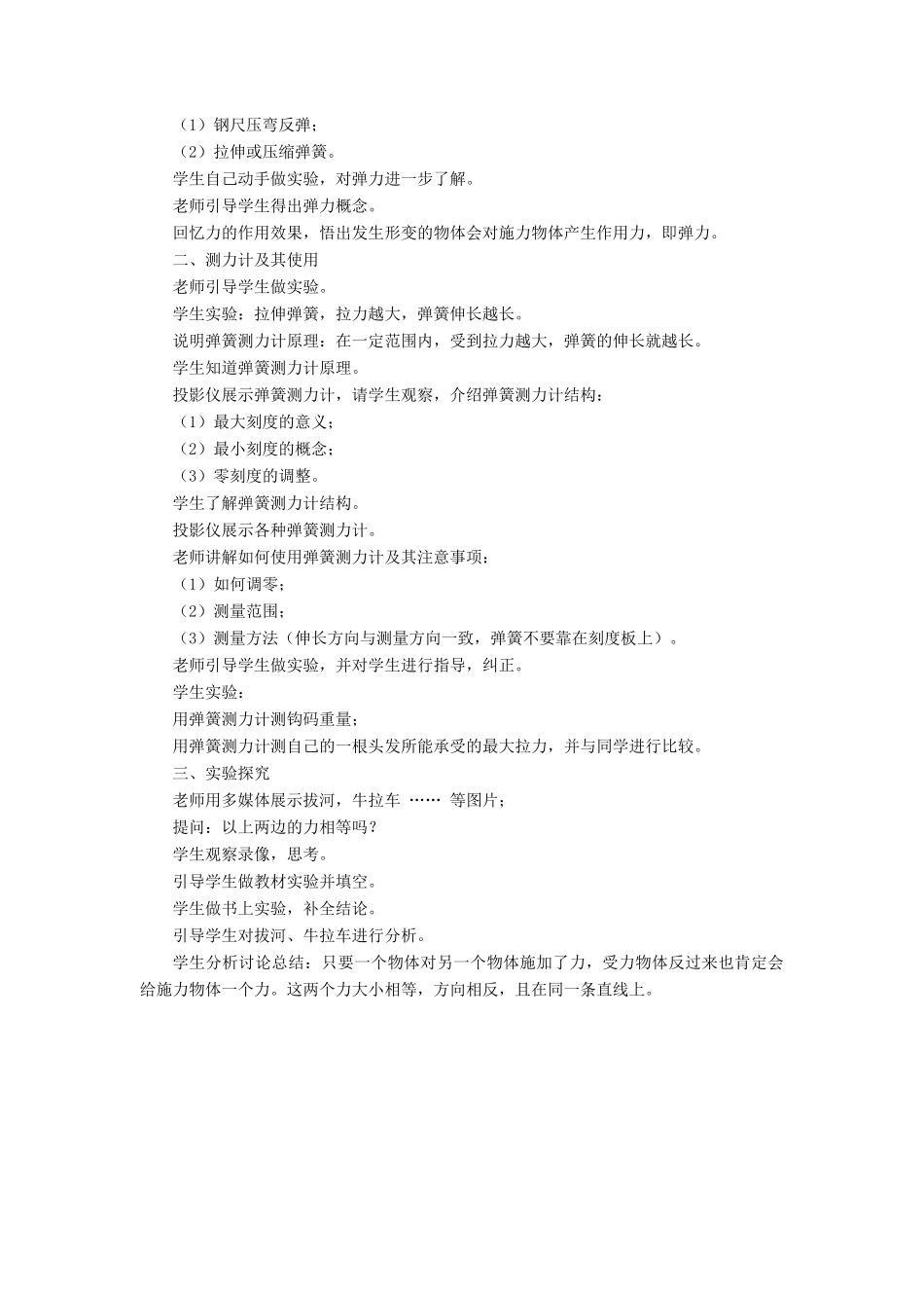 八年级物理下册 第七章 第二节 弹力 力的测量（第2课时）教案 （新版）北师大版_第2页