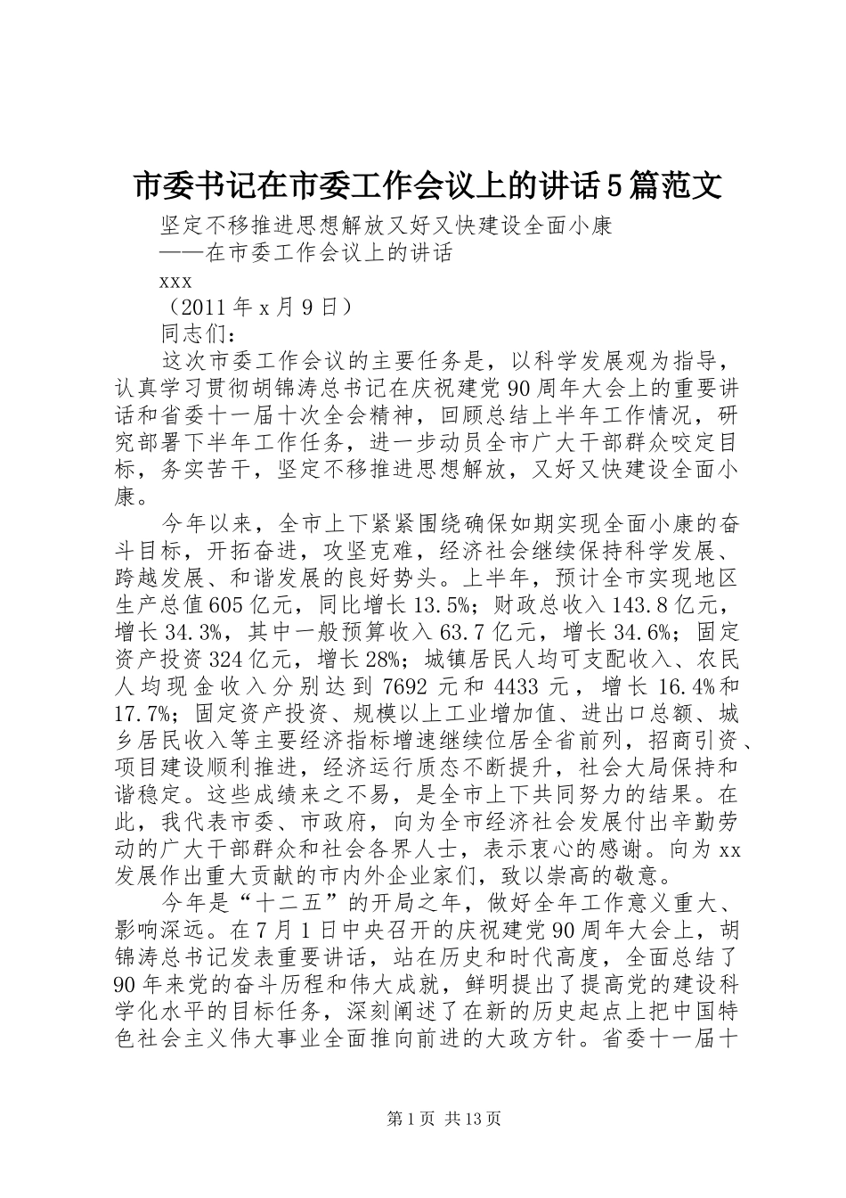 市委书记在市委工作会议上的讲话发言5篇范文_第1页