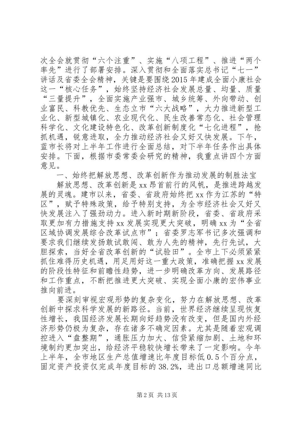 市委书记在市委工作会议上的讲话发言5篇范文_第2页