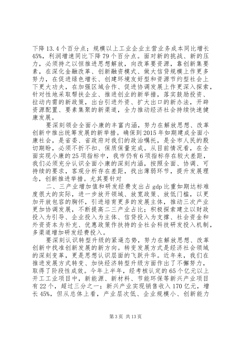市委书记在市委工作会议上的讲话发言5篇范文_第3页