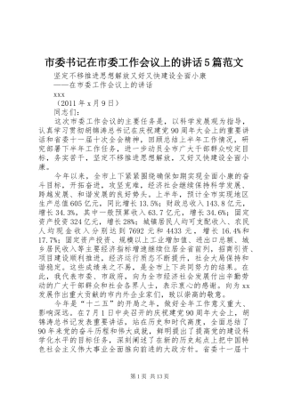 市委书记在市委工作会议上的讲话发言5篇范文