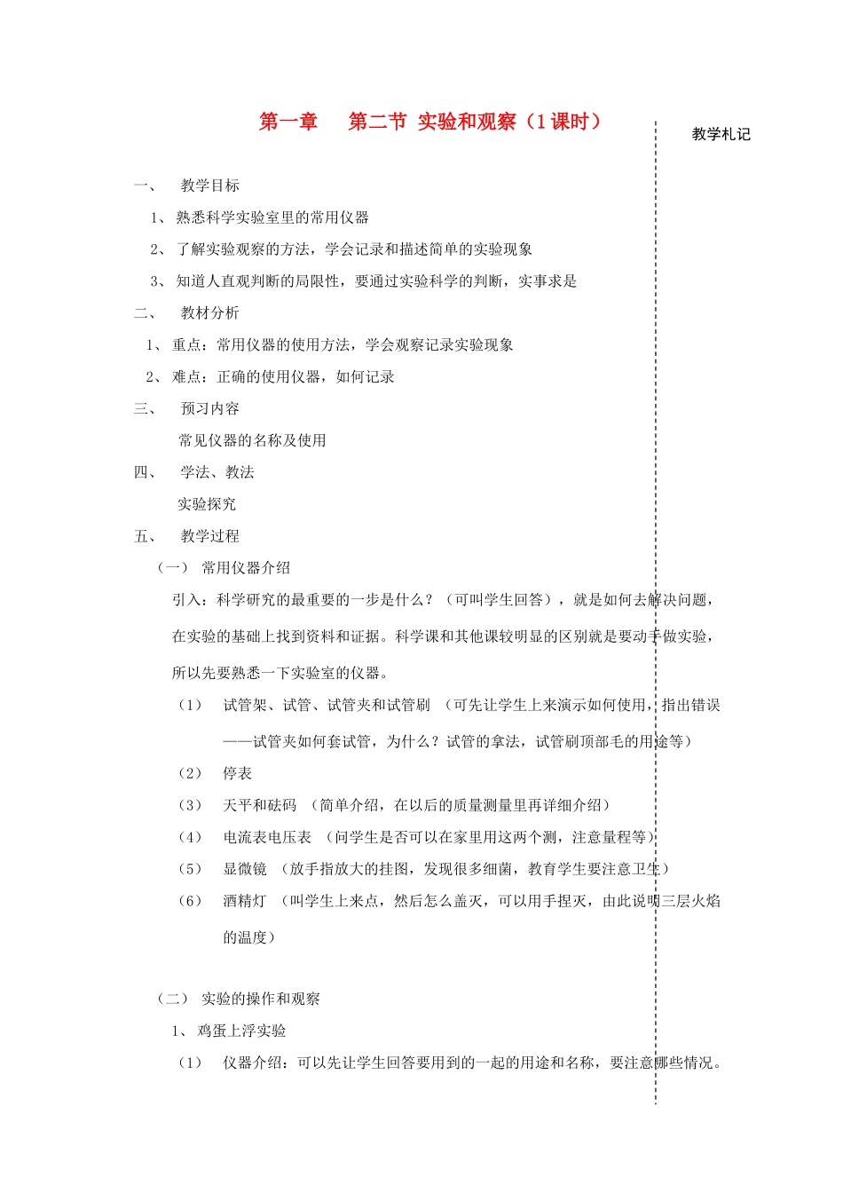 七年级科学上册《实验和观察》教案5 浙教版_第1页