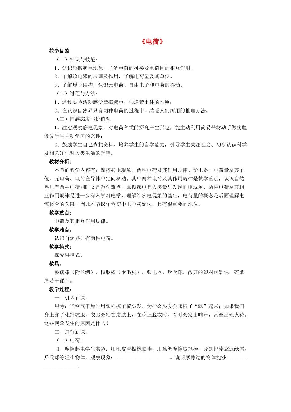 九年级物理全册 第十一章 第三节 电荷教案2 （新版）北师大版_第1页