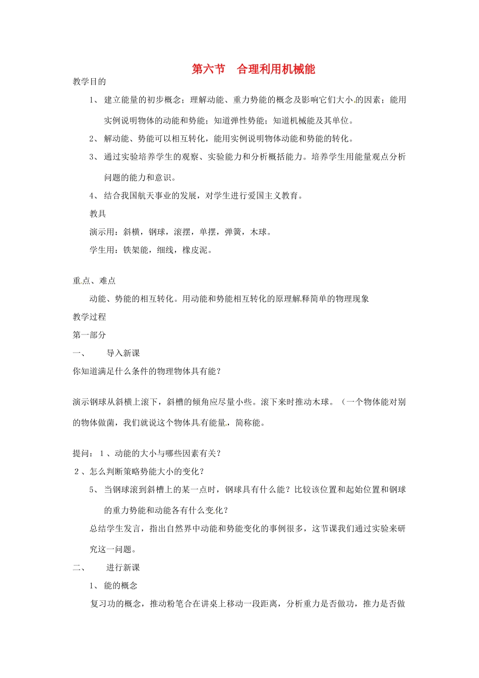八年级物理 9.5 合理利用机械能教案 沪科版_第1页