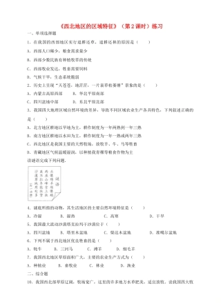 八年级地理下册 8.1 西北地区的区域特征（第2课时）练习 （新版）商务星球版