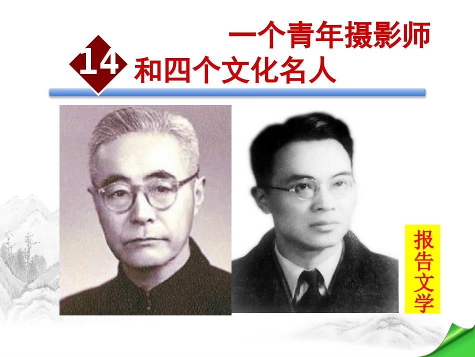 14.一个青年摄影师和四个文化名人_第1页