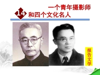 14.一个青年摄影师和四个文化名人