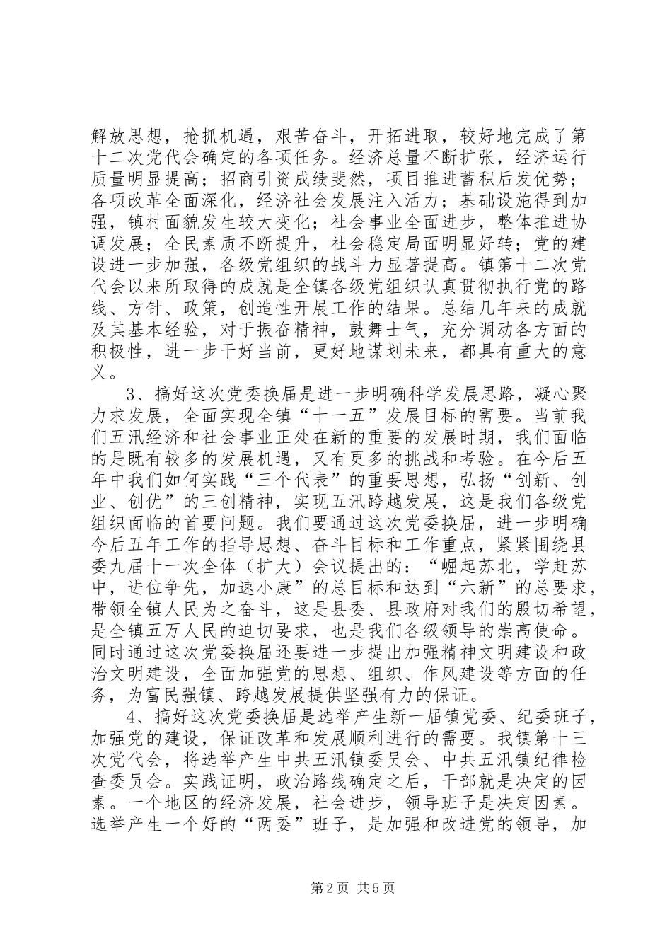 乡镇全套：在党委换届工作动员会议上的讲话发言_第2页
