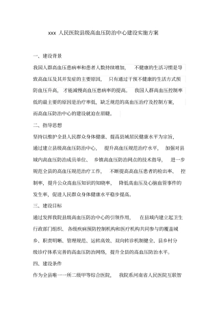 XX人民医院级高血压防治中心建设方案