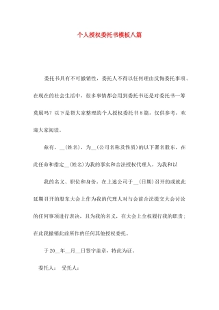 个人授权委托书模板八篇