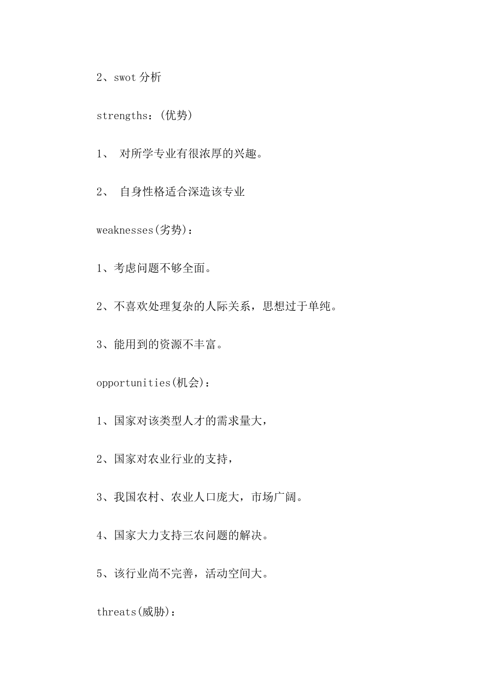 个人职业规划模板汇总6篇_第2页