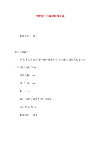 付款委托书模板汇编5篇