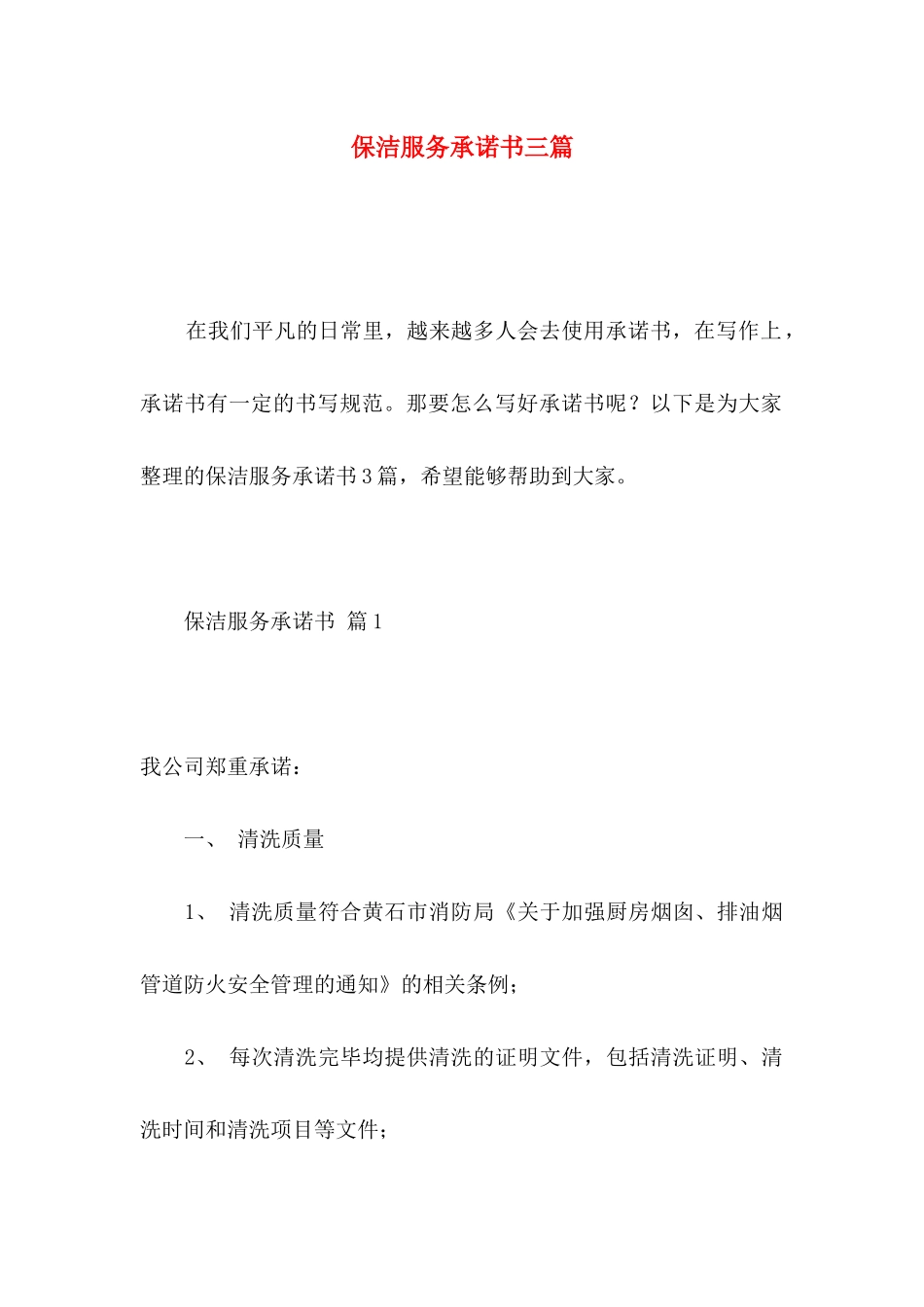 保洁服务承诺书三篇 (2)_第1页
