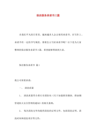 保洁服务承诺书三篇 (2)