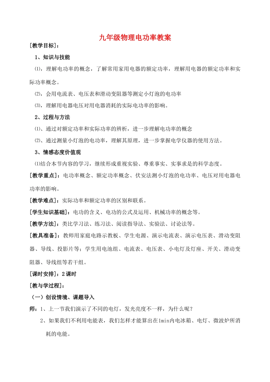 九年级物理电功率教案 苏科版_第1页