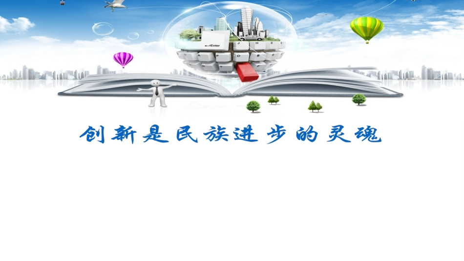 创新是引领发展的第一动力-(4)_第3页