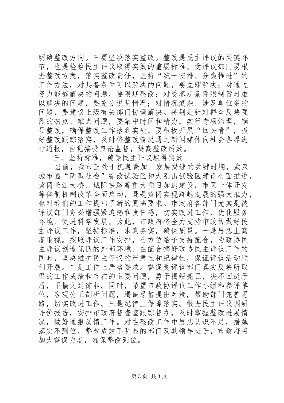 在市政协民主评议动员会上的讲话发言_第3页