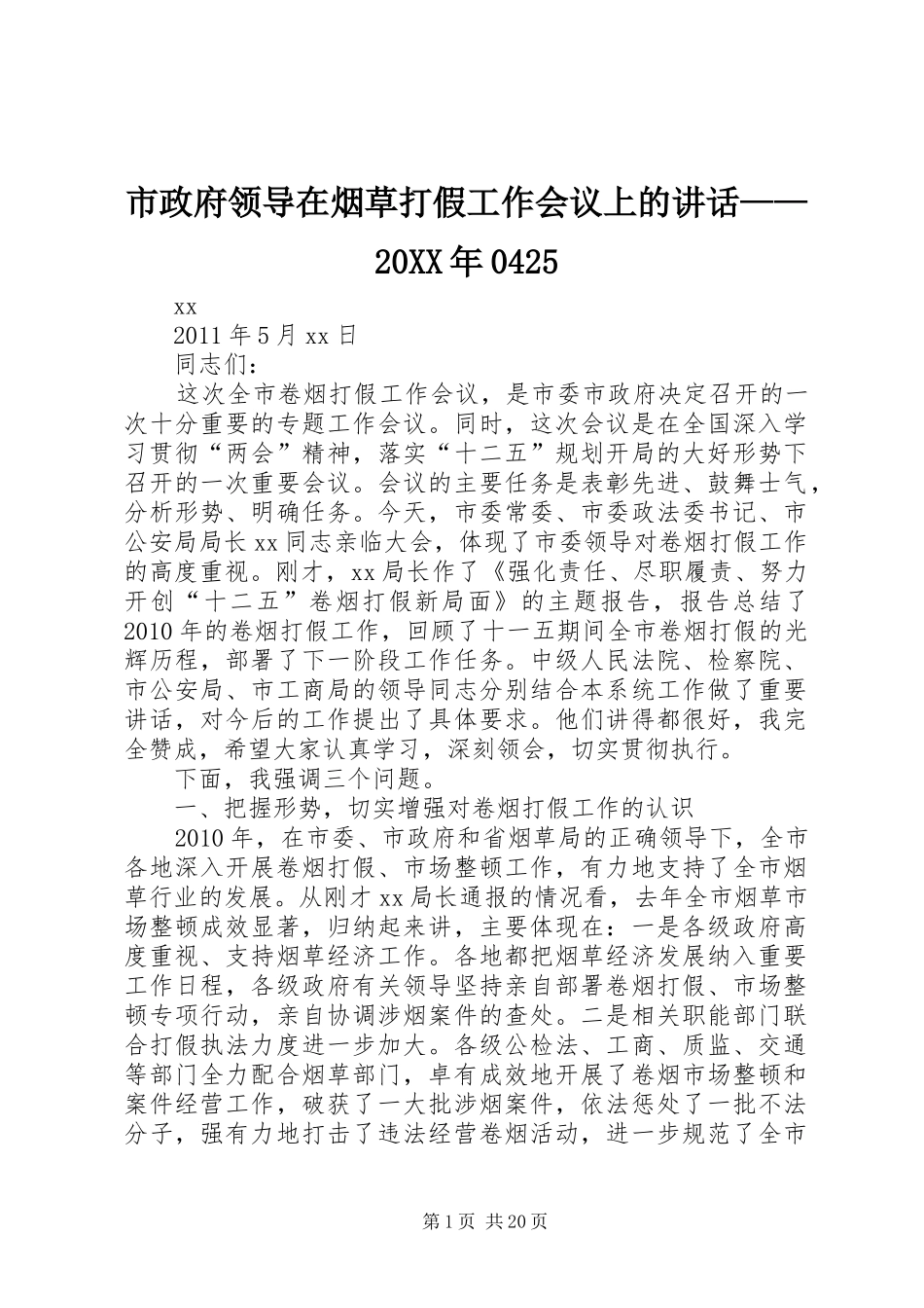 市政府领导在烟草打假工作会议上的讲话发言——20XX年0425_第1页