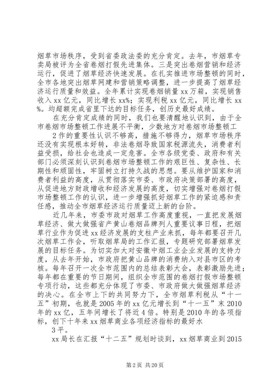 市政府领导在烟草打假工作会议上的讲话发言——20XX年0425_第2页