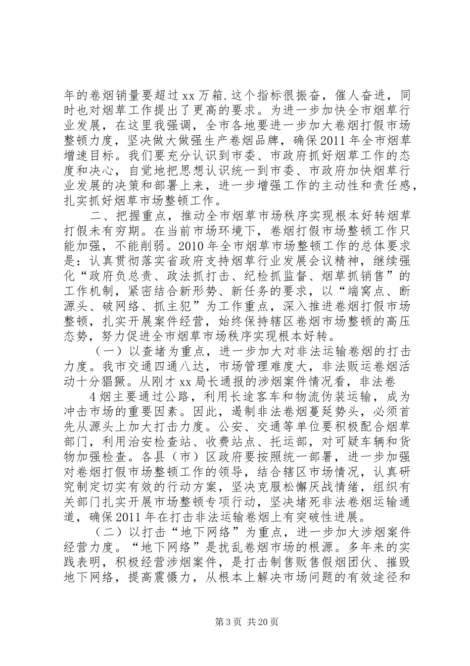 市政府领导在烟草打假工作会议上的讲话发言——20XX年0425_第3页