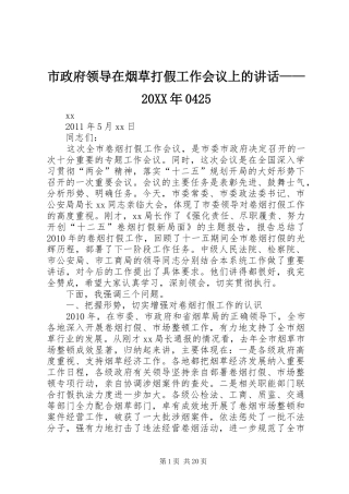 市政府领导在烟草打假工作会议上的讲话发言——20XX年0425
