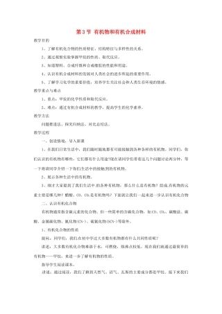 九年级科学上册 2.3 有机物和有机合成材料教案 浙教版