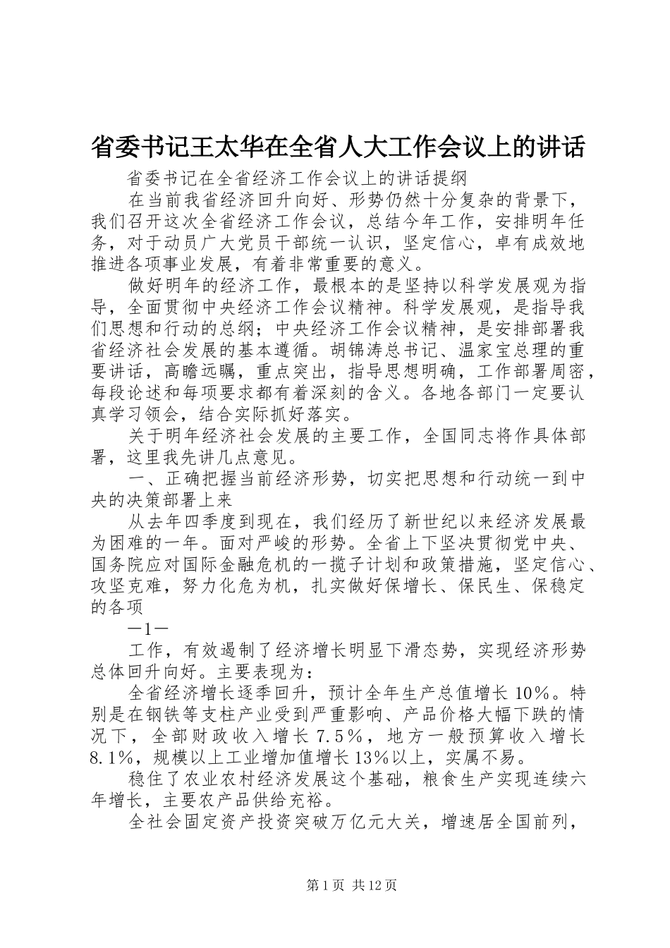 省委书记王太华在全省人大工作会议上的讲话发言_第1页