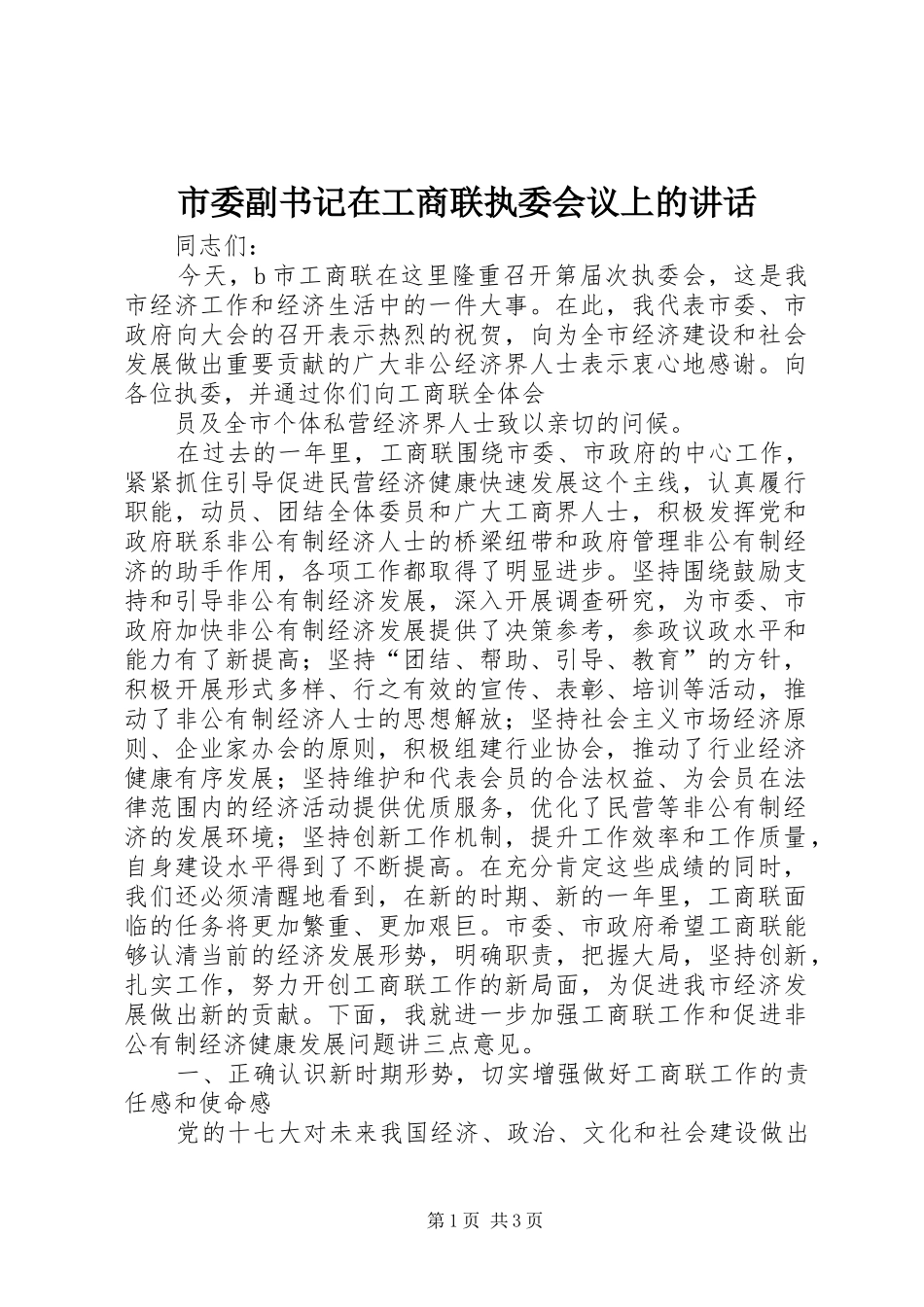 市委副书记在工商联执委会议上的讲话发言_第1页