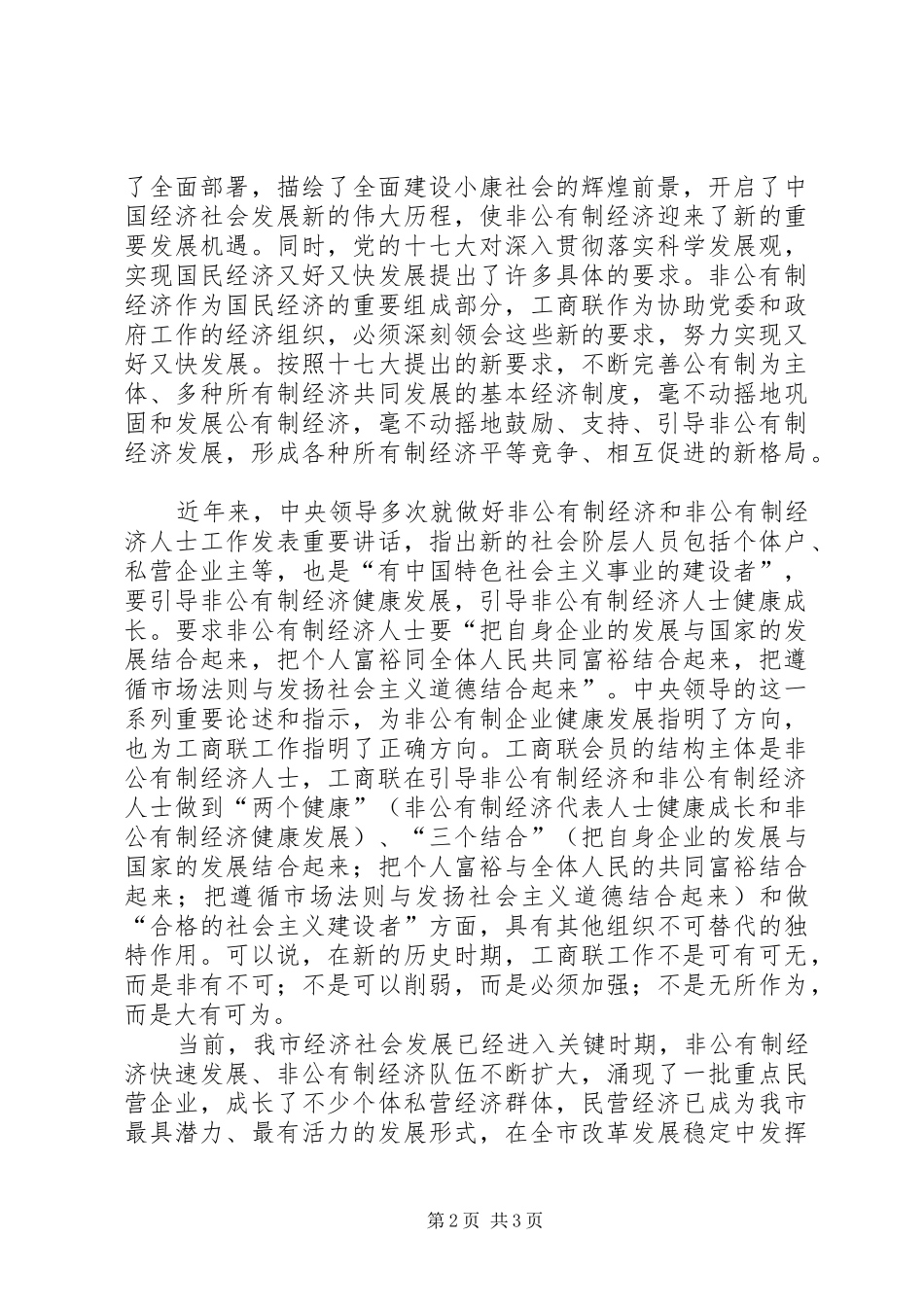 市委副书记在工商联执委会议上的讲话发言_第2页