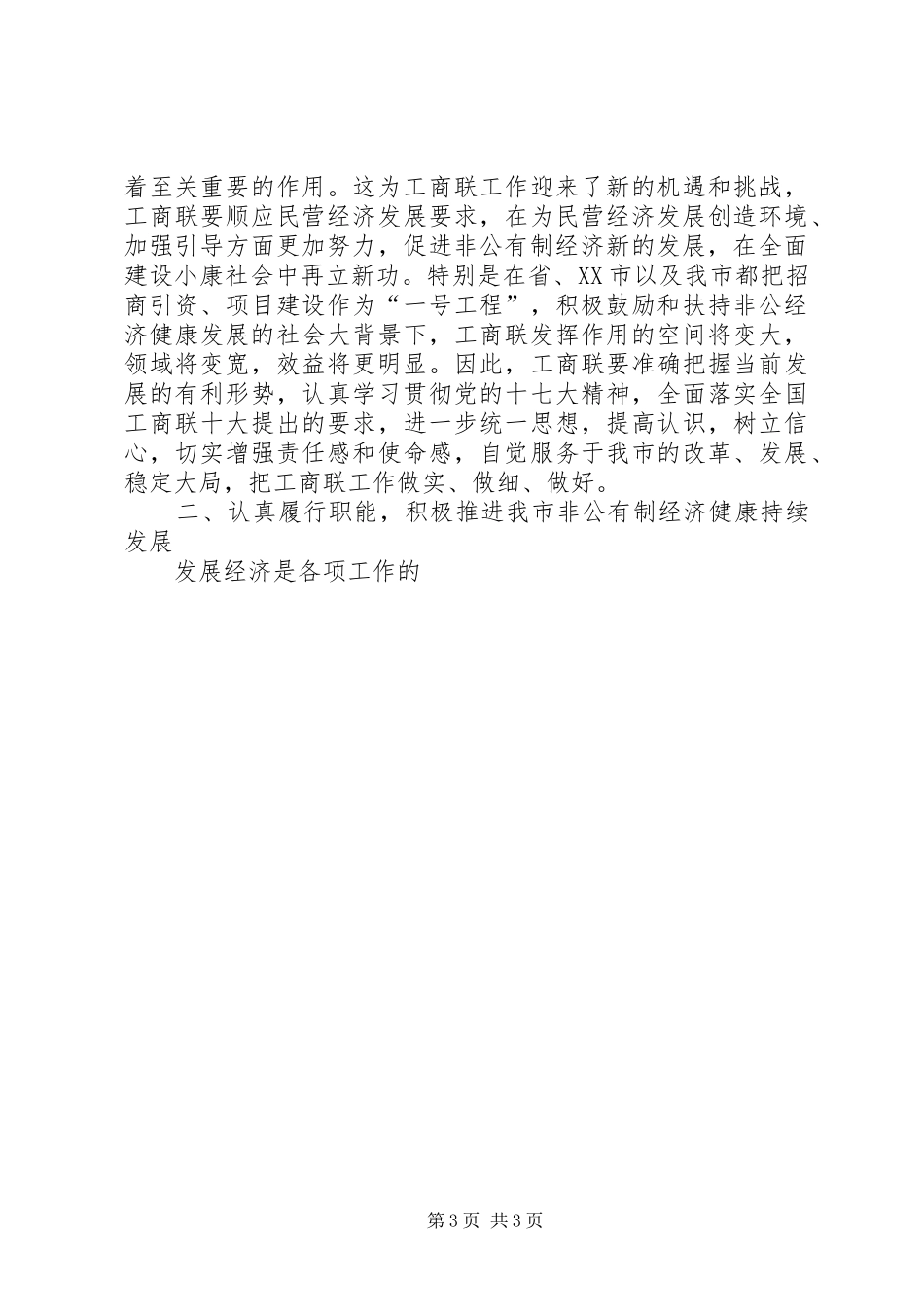 市委副书记在工商联执委会议上的讲话发言_第3页