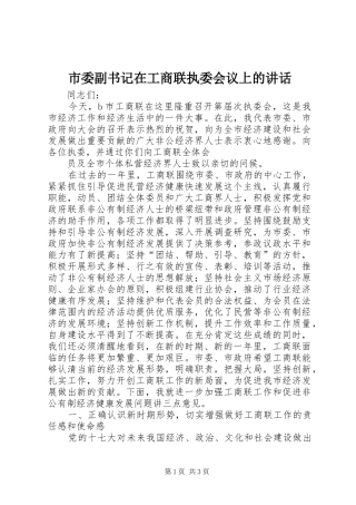 市委副书记在工商联执委会议上的讲话发言