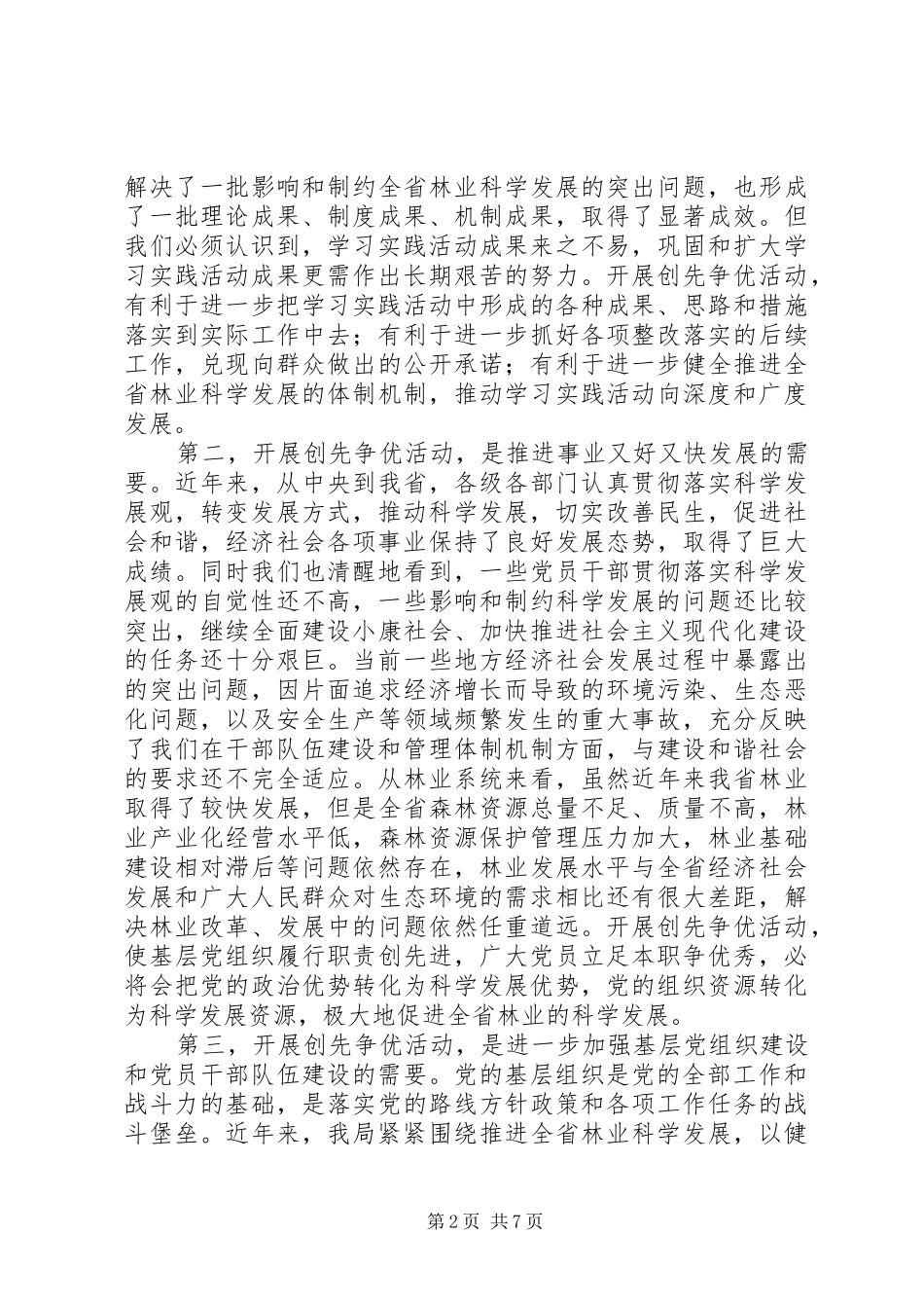 在林业局深入开展创先争优活动动员大会上的讲话发言_第2页