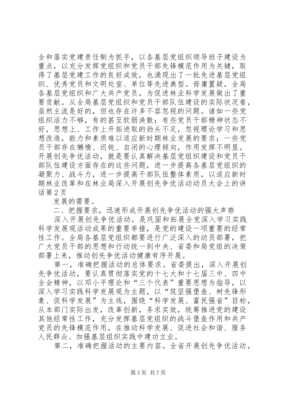 在林业局深入开展创先争优活动动员大会上的讲话发言_第3页