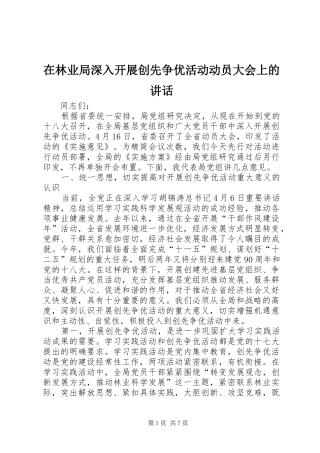 在林业局深入开展创先争优活动动员大会上的讲话发言
