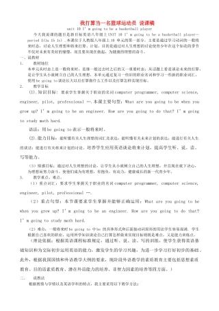 八年级英语unit 10 I’m going to be a basketball player说课稿人教版新目标