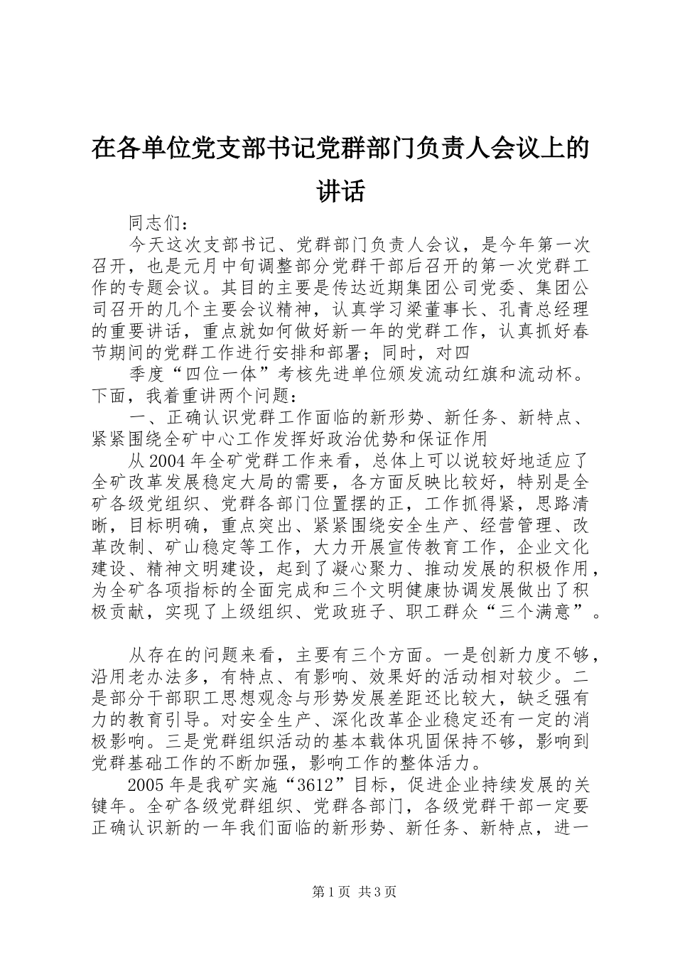 在各单位党支部书记党群部门负责人会议上的讲话发言_第1页