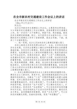 在全市新农村交通建设工作会议上的讲话发言