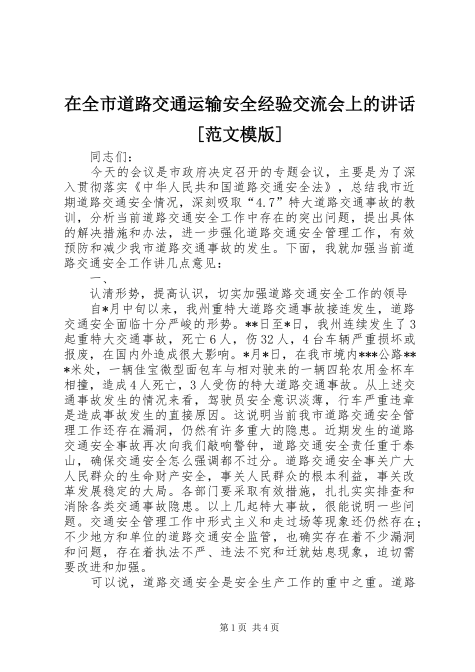 在全市道路交通运输安全经验交流会上的讲话发言[范文模版]_第1页