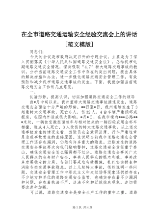 在全市道路交通运输安全经验交流会上的讲话发言[范文模版]