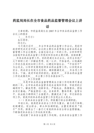 药监局局长在全市食品药品监督管理会议上讲话发言