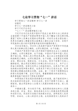 七论学习贯彻“七一”讲话发言