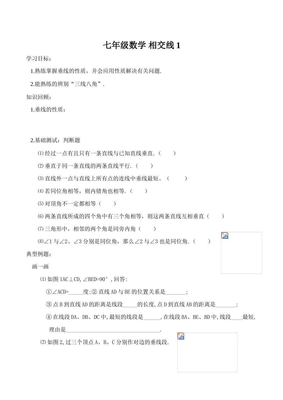 七年级数学 相交线1_第1页