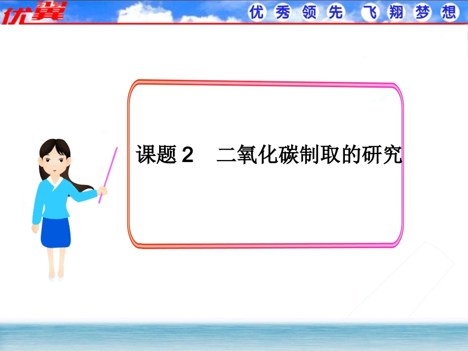 【课件1】课题2-二氧化碳制取的研究_第1页