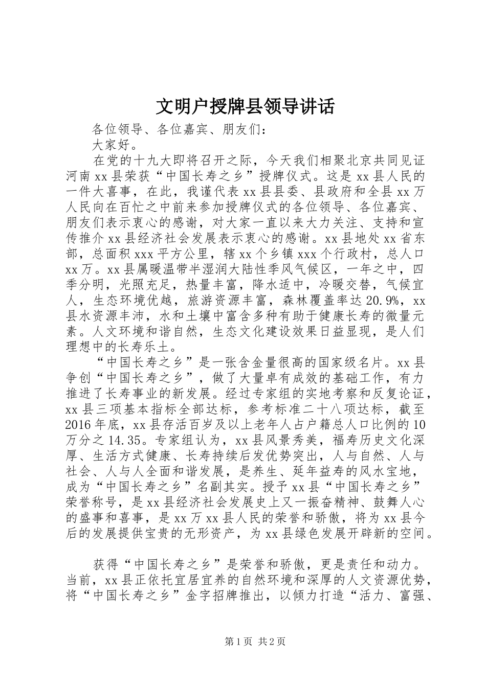 文明户授牌县领导讲话发言_第1页