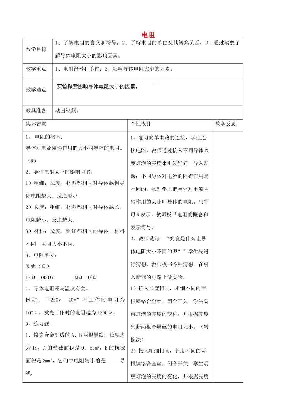 九年级物理上册 14.1 电阻教案1 苏科版-苏科版初中九年级上册物理教案_第1页