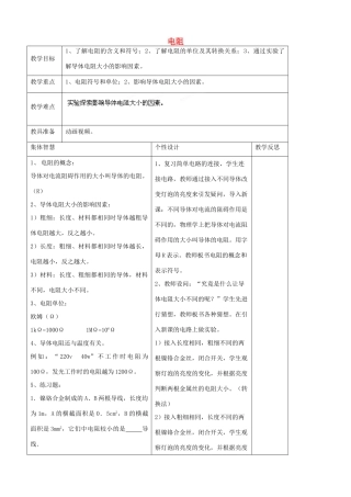 九年级物理上册 14.1 电阻教案1 苏科版-苏科版初中九年级上册物理教案