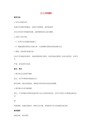 八年级物理上册 2.4 升华和凝华教案 苏科版